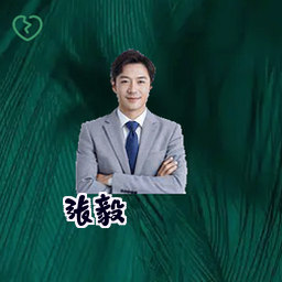 张毅