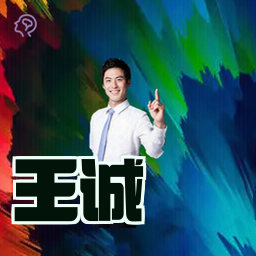 王诚